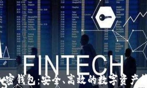 
tgpay智能加密钱包：安全、高效的数字资产管理解决方案