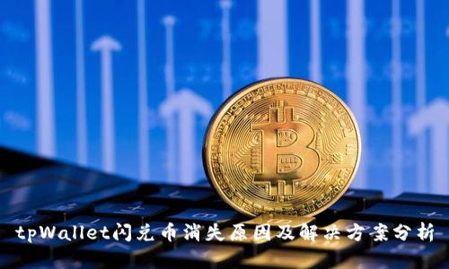 tpWallet闪兑币消失原因及解决方案分析