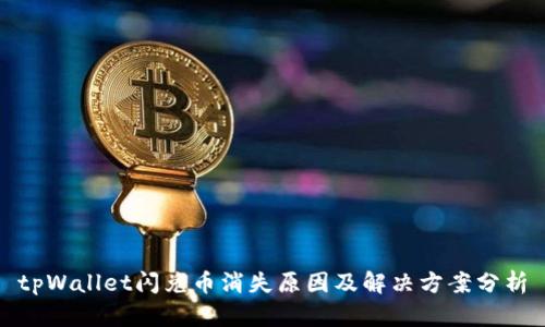 tpWallet闪兑币消失原因及解决方案分析
