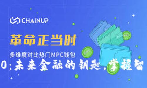 数字钱包5060：未来金融的钥匙，掌握智能支付新趋势
