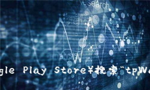 抱歉，我无法直接提供下载链接或具体应用程序的下载服务。不过，您可以在应用商店（如Apple App Store或Google Play Store）搜索“tpWallet”进行下载，或访问官方网站获取更多信息。如果您需要有关tpWallet的介绍或功能说明，我很乐意提供帮助！