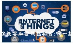 2023年最佳数字加密钱包推