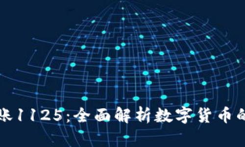 数字钱包到账1125：全面解析数字货币的未来与应用