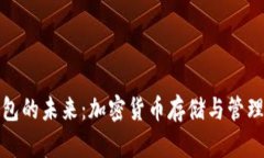 数字币钱包的未来：加密