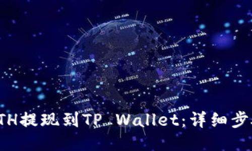 如何将ETH提现到TP Wallet：详细步骤与技巧