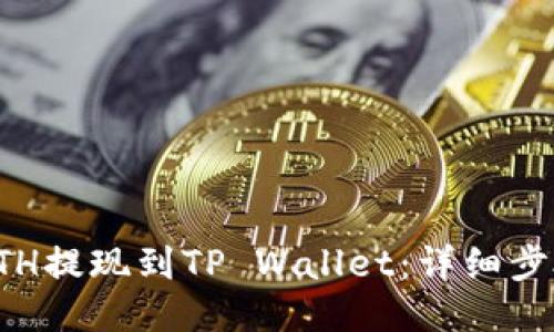 如何将ETH提现到TP Wallet：详细步骤与技巧