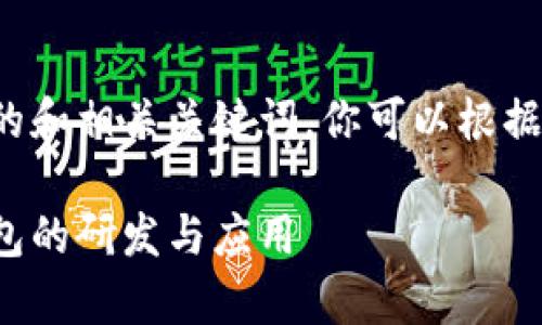 这里有一个示例性的和相关关键词，你可以根据这个结构进行扩展：

全面解析区块链钱包的研发与应用