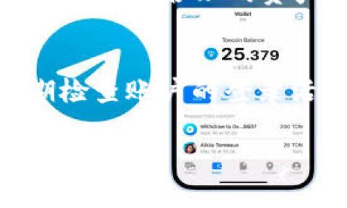 baiotitpWallettpt质押挖矿：全方位解析与投资价值探讨/baioti  
tpWallettpt, 质押, 挖矿, 加密货币/guanjianci  

随着区块链技术的不断发展，质押挖矿作为一种新的数字资产获取方式，越来越受到投资者的关注。tpWallettpt作为一种新兴的加密钱包，结合了质押挖矿的理念，初步取得了市场的认可。本文将针对tpWallettpt的质押挖矿进行全面解析，帮助读者更好地理解该项目及其潜在的投资机会。

一、何谓质押挖矿？
质押挖矿是指用户将手中的数字资产锁定在区块链网络中，以获取相应的收益。与传统的挖矿方式相比，质押挖矿不依赖于大量的计算能力和电力消耗，而是通过持有和锁仓代币来维护网络的安全和稳定。这种方式更加环保，也降低了普通用户参与的门槛。

二、tpWallettpt的基本介绍
tpWallettpt是一款新型的数字货币钱包，支持多种加密货币的存储和管理。它不仅集成了基本的转账、收款功能，还提供了质押挖矿的服务。用户可以通过将所持有的tpWallettpt代币进行质押，获得一定的收益，参与网络的治理。

三、tpWallettpt质押挖矿的操作流程
在tpWallettpt中进行质押挖矿的流程相对简单，用户只需按照以下步骤进行操作：
ol
li下载并安装tpWallettpt钱包应用，创建个人账户。/li
li通过交易所或其它渠道购买tpWallettpt代币，并转入钱包中。/li
li在钱包中选择质押功能，输入质押金额和期限。/li
li确认质押，即可开始获得收益。/li
/ol

四、tpWallettpt质押挖矿的收益机制
tpWallettpt的收益机制主要是依据质押的代币数量和时间来计算。一般来说，质押的时间越长，收益率可能越高。此外，tpWallettpt还会根据网络的整体表现和用户参与的比例来调整收益，提供充分的激励措施以吸引更多用户参与。

五、tpWallettpt的市场潜力分析
随着区块链技术和去中心化金融(DeFi)的不断发展，tpWallettpt在市场上有着强大的潜力。尤其是在数字货币投资逐渐走入大众视野的大背景下，支持质押挖矿的tpWallettpt无疑为投资者提供了一种新的获利方式。

六、可能遇到的问题及解决方案
在投资tpWallettpt质押挖矿时，用户可能会遇到以下问题：
ol
li如何选择合适的质押金额和期限？/li
li质押过程中有哪些潜在的风险？/li
li如何计算预期收益？/li
litpWallettpt支持哪些加密货币？/li
li如何保护自己的账户安全？/li
/ol

问题一：如何选择合适的质押金额和期限？
选择质押金额和期限是进行tpWallettpt质押挖矿时的重要环节。用户需要综合考虑自身的财务状况、市场行情和个人投资策略。一般来说，建议用户从小额质押开始，以降低风险。在确定期限时，需注意，根据历史收益率数据，选择具有竞争力的期限。长时间质押可能带来更高的收益，但也潜在地增加了机会成本。

问题二：质押过程中有哪些潜在的风险？
尽管tpWallettpt提供了相对安全的质押挖矿方式，但用户仍需警惕以下风险：市场波动风险、网络安全风险和项目风险。用户在质押前，应充分了解市场动态和tpWallettpt项目的背景信息，避免盲目跟风。同时，鉴于网络上的安全威胁，建议用户使用多重认证和强密码保护自己的账户。

问题三：如何计算预期收益？
预期收益的计算是根据质押的金额、期限及网络的年化收益率等因素综合得出的。用户可以通过tpWallettpt提供的收益计算器，评估其可能的收益情况。此外，建议定期监测收益变化，及时调整质押策略以最大程度地保障投资回报。

问题四：tpWallettpt支持哪些加密货币？
tpWallettpt wallet 集成了多种主流加密货币，包括比特币、以太坊及部分山寨币。用户在选择质押的货币时，可参考各币种的市场表现及未来潜力，进行合理的资产配置。同时，针对每种数字货币的质押收益和社区活跃度，用户也应做好功课，确保选择最佳的质押对象。

问题五：如何保护自己的账户安全？
保护账户安全是数字资产投资中不可忽视的一环。tpWallettpt建议用户启用多重身份验证，定期更改密码，并使用强密码组合。此外，用户也应定期检查账户的登录活动，确保没有异常登录行为。如发现可疑情况，应立即更改密码并联系tpWallettpt官方客服。

综上所述，tpWallettpt质押挖矿是一项具有巨大潜力的投资方式，用户应充分了解相关信息，制定合理的投资策略，通过理性的决策实现财富的增值。