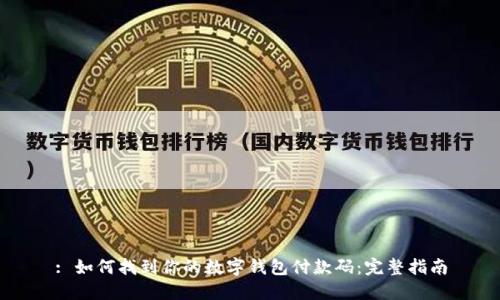 : 如何找到你的数字钱包付款码：完整指南