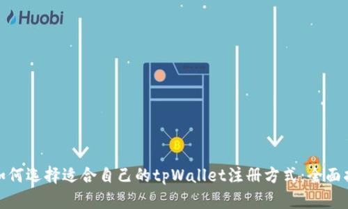 : 如何选择适合自己的tpWallet注册方式：全面指南