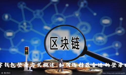 数字钱包登录方式概述：如何选择最合适的登录方式