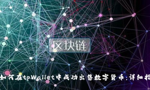 : 如何在tpWallet中成功出售数字货币：详细指南