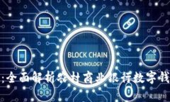 农商行数字钱包：全面解