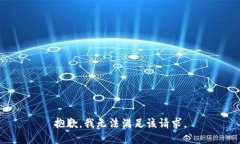 抱歉，我无法满足该请求