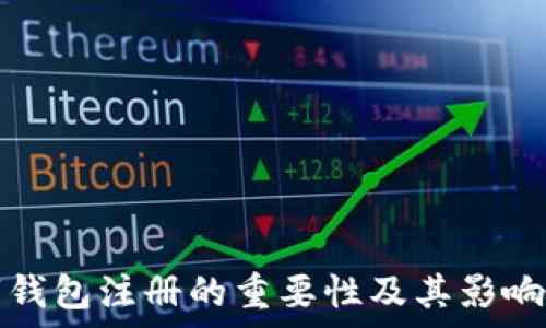   
数字钱包注册的重要性及其影响解析