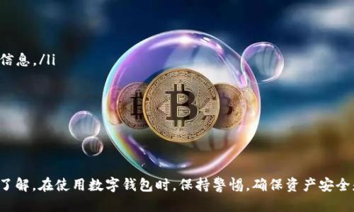   tpWallet是否支持BSC（币安智能链）？ / 
 guanjianci tpWallet, BSC, 币安智能链, 钱包支持 /guanjianci 

tpWallet简介
tpWallet是一款功能强大的数字货币钱包，旨在为用户提供便捷、安全的数字资产管理服务。它支持多种区块链网络，用户可以通过该钱包方便地存储、管理和交易各类数字资产。随着区块链技术的发展，越来越多的项目构建在不同的链上，而币安智能链（BSC）则因其高效的交易确认时间和相对低廉的交易费用而受到广泛关注和使用。

什么是BSC（币安智能链）
币安智能链（Binance Smart Chain，简称BSC）是一个支持智能合约的区块链，由全球最大的数字货币交易所之一币安于2020年推出。BSC与Ethereum链兼容，可以使用Ethereum的开发工具和生态系统。BSC致力于为去中心化应用（DApps）提供更快的处理速度和更低的交易费用，这使得它逐渐成为DeFi（去中心化金融）和NFT（非同质化代币）项目的热门平台。

tpWallet是否支持BSC?
tpWallet支持BSC。用户可以通过tpWallet与基于BSC的各种去中心化应用进行交互，进行各种操作如代币管理、流动性挖掘、Swap等。用户需确保钱包中有足够的BSC代币才能进行交易。此外，该钱包还支持与多个DeFi平台连接，安全性和便捷性都得到了保障。

tpWallet的使用方法
在tpWallet中使用BSC的步骤如下：
ul
    listrong下载并安装tpWallet：/strong用户需要从官方渠道下载并安装tpWallet，确保安全和兼容性。/li
    listrong创建或导入钱包：/strong用户可以选择创建新的钱包或导入已有的钱包。创建新钱包时，请务必妥善保存恢复助记词。/li
    listrong选择网络：/strong在钱包界面中可以选择网络类型，用户需选择“Smart Chain”以使用BSC。/li
    listrong充值BSC：/strong通过交易所或其他支持BSC的钱包充值BSC代币到tpWallet中。/li
    listrong访问DApp：/strong在tpWallet内可以访问多个与BSC生态相关的去中心化应用，进行各种投资操作。/li
/ul

tpWallet的优缺点
tpWallet作为一款数字钱包，有其独特的优点和一些需要注意的缺点。
ul
    listrong优点：/strong
        ul
            li易于使用：界面友好，操作简单，适合初学者。/li
            li安全性高：提供私钥保护和种子短语备份功能。/li
            li多链支持：不仅支持BSC，还支持Ethereum、Tron等多条链。/li
            li良好的兼容性：可以与多个DApp平台进行交互，无需额外操作。/li
        /ul
    /li
    listrong缺点：/strong
        ul
            li技术支持相对不足：如果用户在操作中遇到问题，可能找不到及时的帮助。/li
            li安全风险：虽然tpWallet提供较高的安全性，但用户仍需自行保护好私钥和助记词，骗子可能利用社交工程学进行欺诈。/li
        /ul
    /li
/ul

tpWallet与其他钱包的比较
在数字货币市场上，有许多钱包可供选择，如MetaMask、Trust Wallet和Coinbase Wallet等。下面是这些钱包与tpWallet在几个关键方面的比较：
ul
    listrong用户体验：/strong
        tpWallet的用户界面相对简单，操作流畅，适合新手。MetaMask和Trust Wallet也提供友好的用户体验，但较为复杂的功能可能会让新用户感到困惑。
    /li
    listrong安全性：/strong
        tpWallet采用了多种安全措施，包括私钥本地存储和助记词备份。相比之下，网络钱包如Coinbase Wallet可能在用户信息保护上更具优势，但对用户来说控制权较低。
    /li
    listrong支持的资产：/strong
        tpWallet支持多种链的资产，包括BSC和Ethereum，适合同时持有多种资产的用户。Trust Wallet同样支持许多链，但在特定资产支持上可能有所欠缺。
    /li
/ul

tpWallet常见问题解答
在使用tpWallet的过程中，用户可能会遇到一些常见问题。以下是几个相关的问题及其详细解答：

1. 如何安全地存储我的tpWallet私钥？
私钥是钱包中最重要的部分，保护好私钥能够确保用户资产的安全。下面是几种安全存储私钥的方法：
ul
    listrong纸质备份：/strong用户可以将私钥写在纸上，并存放在安全的地方，避免电子设备被黑客入侵。/li
    listrong加密存储：/strong使用密码管理器等工具对私钥进行加密存储。/li
    listrong多重签名：/strong在可能的情况下，使用多重签名技术，分散风险。/li
/ul
需要注意的是，绝对不要将私钥分享或上传到网络上，任何时候都不要相信声称能帮助找回损失资产的请求。

2. tpWallet中如何添加与BSC相关的代币？
在tpWallet中添加BSC代币的方法相对简单，用户可以按照以下步骤进行操作：
ol
    listrong进入tpWallet，选择BSC网络：/strong确保你已经在tpWallet中选择了BSC（币安智能链）作为网络选项。/li
    listrong添加代币：/strong在钱包主界面中，寻找“添加代币”选项。这个选项可能位于“资产”或者“管理”界面。/li
    listrong输入代币合约地址：/strong在添加代币的界面，用户需要输入所需代币的合约地址。可以在BscScan等区块链浏览器上找到合约地址。/li
    listrong确认添加：/strong确认代币信息正确后，点击“添加”按钮，代币将会显示在你的资产列表中。/li
/ol
添加代币后，用户可以进行相应的资产管理操作，如发币、接收等。

3. 如何在tpWallet上进行BSC代币交换（Swap）？
tpWallet为用户提供了方便的代币交换功能，用户可以通过以下步骤进行BSC代币的Swap：
ol
    listrong在tpWallet中访问Swap功能：/strong在钱包界面找到Swap选项，通常位于导航栏或功能菜单中。/li
    listrong选择代币：/strong用户需要选择需要交换的代币及目标代币。在BSC网络中，确保选择的代币都是在该链上流通的。/li
    listrong输入数量：/strong输入需要交换的代币数量，系统会自动计算目标代币的数量。/li
    listrong确认交换：/strong查看交易详情后，确认交换。确保在确认前仔细核对交易信息。/li
/ol
完成以上步骤后，用户的代币将被成功交换，新的代币将显示在用户的资产列表中。

4. tpWallet是否支持备份和恢复功能？
tpWallet提供了非常重要的备份和恢复功能，用户可以通过助记词和私钥对钱包进行备份。以下是详细介绍：
ul
    listrong备份钱包：/strong用户在创建钱包时会生成助记词，务必妥善保存。备份过程通常是在钱包设置中找到相关选项。/li
    listrong恢复钱包：/strong一旦用户需要恢复旧钱包，只需在tpWallet中选择“导入钱包”，输入助记词和相应的私钥，系统将会恢复该钱包及其资产。/li
/ul
用户需要注意的是，备份助记词和私钥应避免电子形式的保留，以减少黑客窃取的风险。

5. 如果我的tpWallet出现问题，我该如何联系支持团队？
tpWallet用户在遇到问题时，能够找到有效的解决方案至关重要。联系支持团队的流程如下：
ol
    listrong访问官方支持页面：/strong首先访问tpWallet的官方网站，通常会有“支持”或“联系我们”的功能区，用户可以在这里找到常见问题解答和联系信息。/li
    listrong通过社交媒体联系：/strongtpWallet在Twitter、Telegram等社交平台上很活跃，用户可以通过这些渠道直接联系官方团队。/li
    listrong创建支持工单：/strong某些情况下，用户可以通过官方网站提交工单，描述问题并提供相关截图，团队将会处理反馈。/li
/ol
需要注意的是，在联系支持团队时，请避免透露个人敏感信息，如私钥和助记词，以免造成安全隐患。

总结
tpWallet作为支持BSC的钱包，功能强大，易于使用，适合各种用户。通过本文的详细介绍，相信用户对于tpWallet在BSC链上的使用以及相关问题有了深入的了解。在使用数字钱包时，保持警惕，确保资产安全是最重要的。