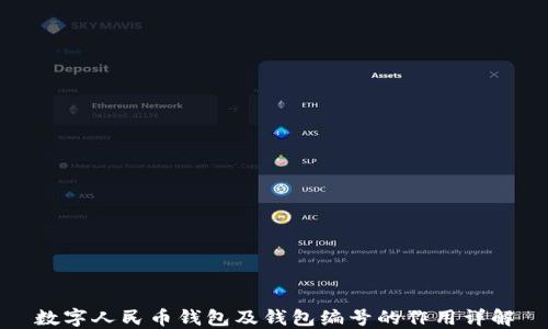 
数字人民币钱包及钱包编号的作用详解