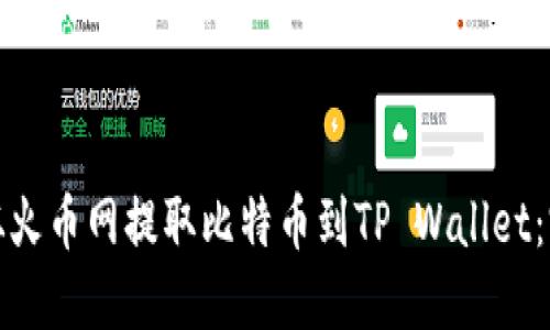 : 如何从火币网提取比特币到TP Wallet：完整指南