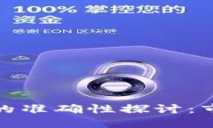 加密钱包估值的准确性探