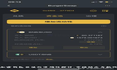 加密钱包估值的准确性探讨：市场动态与挑战