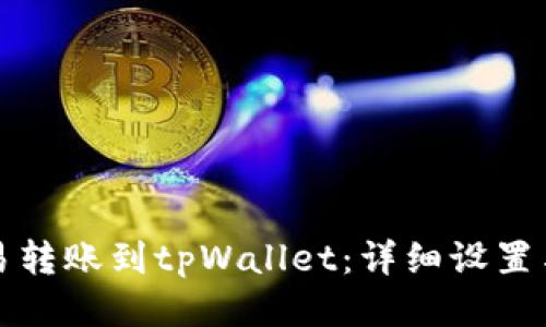 如何将欧易转账到tpWallet：详细设置与操作指南