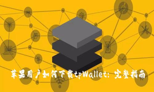 苹果用户如何下载tpWallet: 完整指南