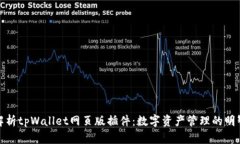 全面解析tpWallet网页版插件