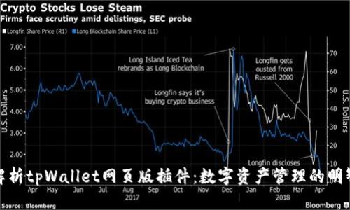 全面解析tpWallet网页版插件：数字资产管理的明智选择