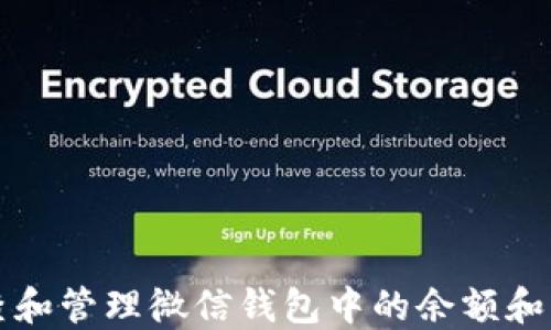 
如何检查和管理微信钱包中的余额和交易记录