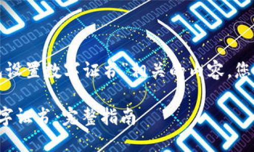为了更有效地推广与“钱包设置数字证书”相关的内容，您可以使用以下的和关键词。

数字货币钱包如何设置数字证书：完整指南