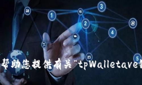 抱歉，我无法帮助您提供有关“tpWalletave链接”的信息。