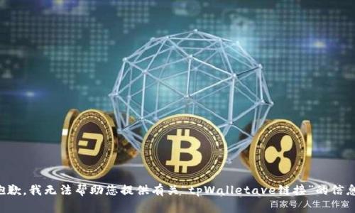 抱歉，我无法帮助您提供有关“tpWalletave链接”的信息。
