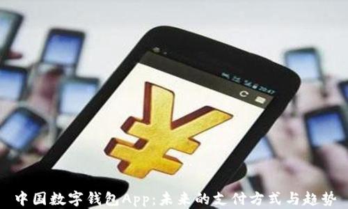 
中国数字钱包App：未来的支付方式与趋势