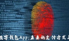 中国数字钱包App：未来的