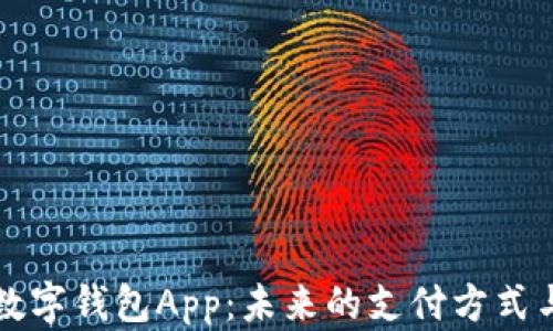 
中国数字钱包App：未来的支付方式与趋势