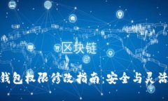 : TP多签钱包权限修改指南