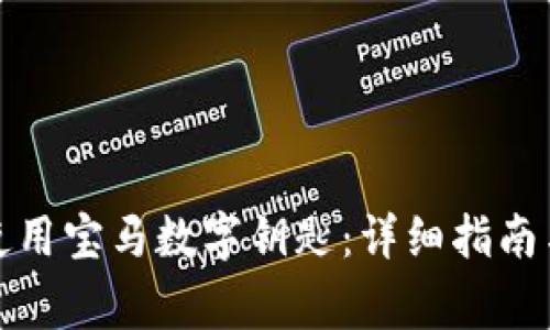 小米钱包如何使用宝马数字钥匙：详细指南与常见问题解答