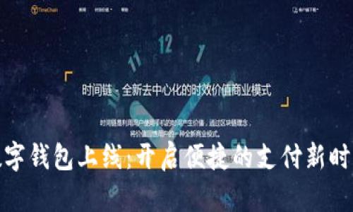 数字钱包上线：开启便捷的支付新时代