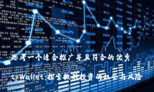 思考一个适合推广并且符合的优秀

tpWallet：探索搬砖投资的机会与风险