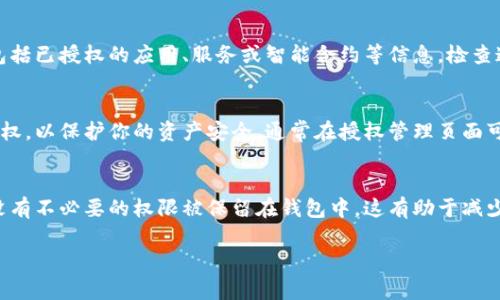 要查询自己在tpWallet上的授权信息，通常可以通过以下步骤进行操作：

步骤一：登录tpWallet
首先，打开tpWallet的官方网站或应用程序，输入你的用户名和密码进行登录。如果你还没有账户，可以先注册一个新账户。

步骤二：导航到授权管理
登录后，查找“授权管理”或“权限设置”选项。不同钱包可能会有不同的界面设计，但通常这些选项会在主菜单或设置部分中找到。

步骤三：查看授权信息
在授权管理页面，你应该能够看到自己当前的授权记录，包括已授权的应用、服务或智能合约等信息。检查这些记录，以确认哪些应用程序或服务可以访问你的钱包。

步骤四：撤销不需要的授权
如果发现有不再需要或可疑的授权，建议立即撤销这些授权，以保护你的资产安全。通常在授权管理页面可以找到撤销或删除授权的选项。

步骤五：定期审查授权
为了保持钱包的安全，建议定期审查你的授权信息，确保没有不必要的权限被保留在钱包中。这有助于减少潜在的安全风险。

如果有特定问题或需要更详细的说明，可以进一步提问。