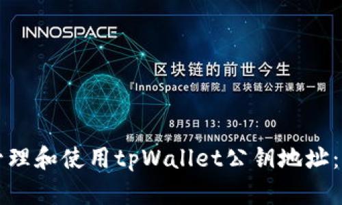 如何安全管理和使用tpWallet公钥地址：一站式指南