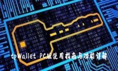 tpWallet PC版使用指南与功能
