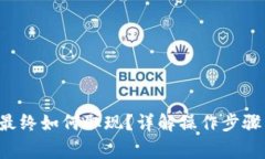  tpWallet最终如何取现？详