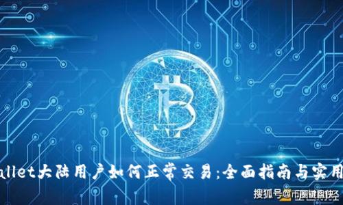 tpWallet大陆用户如何正常交易：全面指南与实用技巧