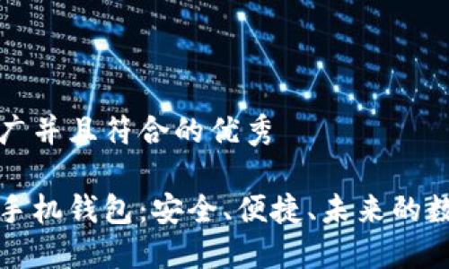 思考一个适合推广并且符合的优秀

深入了解区块链手机钱包：安全、便捷、未来的数字资产管理工具