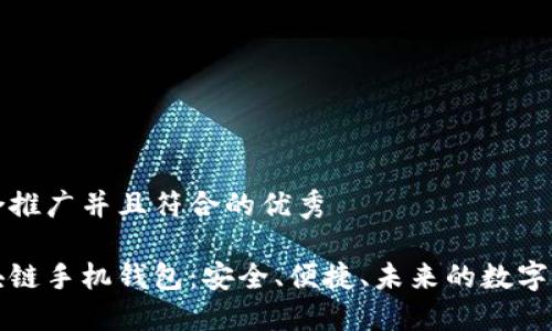 思考一个适合推广并且符合的优秀

深入了解区块链手机钱包：安全、便捷、未来的数字资产管理工具