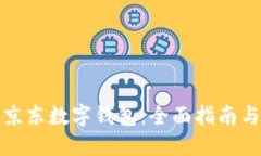 如何参与京东数字钱包：