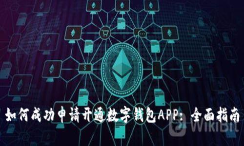 如何成功申请开通数字钱包APP: 全面指南