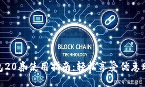 数字钱包20券使用指南：轻松享受优惠购物体验