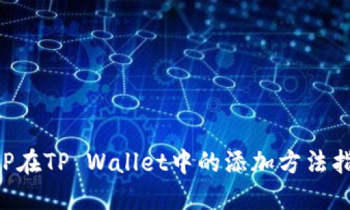 XRP在TP Wallet中的添加方法指南